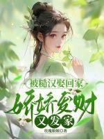 被糙漢娶回家，嬌嬌發(fā)財(cái)又發(fā)家