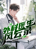 外科醫(yī)生風(fēng)云錄