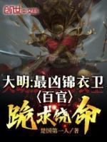 大明：最兇錦衣衛(wèi)，百官跪求饒命