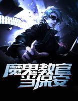 魔鬼教官當保安