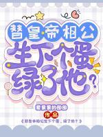 替皇帝相公生下個(gè)蛋，綠了他？