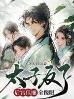 太子反了，后宮佳麗全傻眼