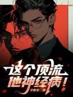 這個(gè)頂流他神經(jīng)病！