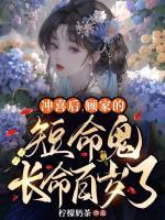 沖喜后，顧家的短命鬼長命百歲了