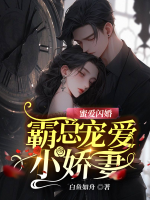 蜜愛閃婚：霸總寵愛小嬌妻
