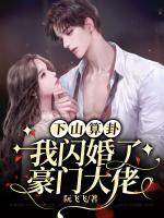下山算卦，我閃婚了豪門大佬