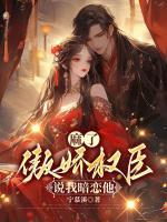 麻了，傲嬌權(quán)臣說我暗戀他