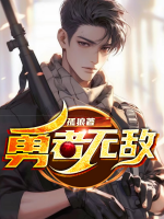勇者無敵