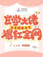 玄學(xué)大佬靠直播薅羊毛爆紅全網(wǎng)