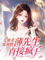 啞妻要離婚，薄先生直接瘋了