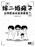 嫁二婚癱子，后媽養(yǎng)反派崽崽暴富了