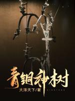 青銅神樹