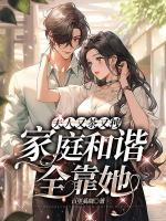 夫人又茶又拽，家庭和諧全靠她