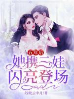 五年后，她攜三娃閃亮登場(chǎng)