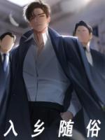 入鄉(xiāng)隨俗