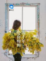 愛你癡癡等十年