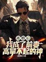 離婚后，我成了前妻高攀不起的神