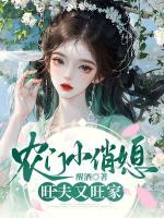 農門小俏媳，旺夫又旺家