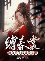 縛春裳，嫡女重生后又美又颯
