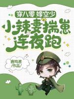 穿八零，嫁空少，小辣妻揣崽連夜跑