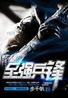至強(qiáng)兵鋒