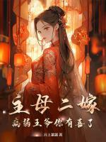 主母二嫁！病弱王爺你有喜了
