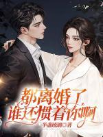 都離婚了，誰還慣著你啊