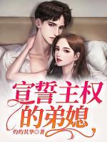 宣誓主權(quán)的弟媳