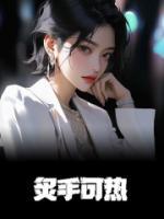 炙手可熱