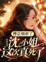 傅總別虐了，沈小姐這次真死了