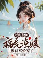 趕海種田，福氣漁娘被首富嬌寵了