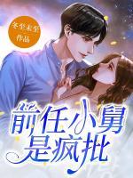 前任小舅是瘋批，沈小姐囚寵難逃