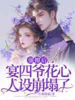 強(qiáng)撩后，宴四爺花心人設(shè)崩塌了
