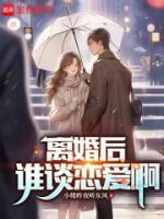 離婚后，誰談戀愛啊