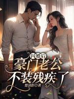 閃婚后，豪門老公不裝殘疾了