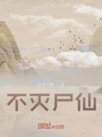 不滅尸仙