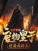 九子奪嫡，廢物皇子逆襲成祖龍！