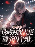 重生后誘吻財(cái)閥大佬：薄爺閃個(gè)婚