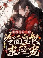 神醫(yī)毒妃二嫁，冷面皇叔求輕寵