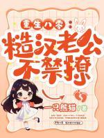 重生八零，糙漢老公不禁撩