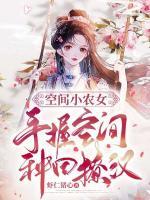 空間小農(nóng)女：手握空間種田撩漢