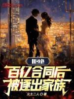 拒絕百億合同后，被逐出家族