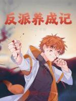 反派養(yǎng)成記