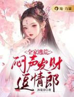 全家逃荒：悶聲發(fā)財逗情郎