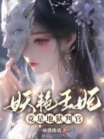 嬌艷王妃竟是地獄判官