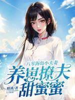 八零海島小夫妻，養(yǎng)崽撩夫甜蜜蜜