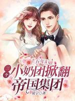 五年后，三個(gè)小奶團(tuán)掀翻帝國集團(tuán)
