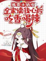 逃荒小奶包，全家讀我心后吃香喝辣