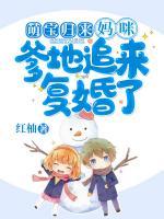 萌寶歸來：媽咪，爹地追來復(fù)婚了