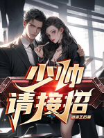 少帥請接招